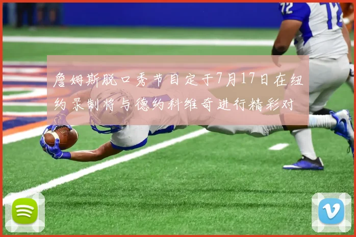 詹姆斯脱口秀节目定于7月17日在纽约录制将与德约科维奇进行精彩对话