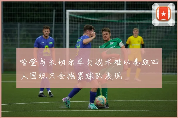 哈登与米切尔单打战术难以奏效四人围观只会拖累球队表现