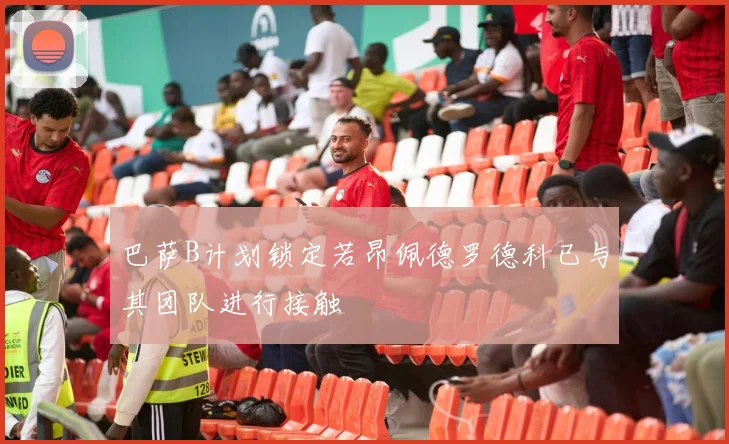 巴萨B计划锁定若昂佩德罗德科已与其团队进行接触